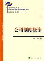 公司制度概论(政治经济学重点学科研究丛书)