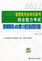 2011逻辑精选600题(20套全真试卷及详解)(管理类专业学位联考综合能力)