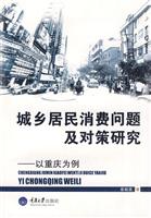 城乡居民消费问题及对策研究(以重庆为例)