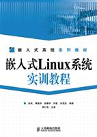 嵌入式Linux系统实训教程-(附光盘)