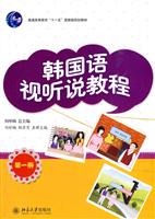 韩国语视听说教程-第一册-附光盘