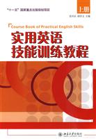 实用英语技能训练教程-上册-配有光盘