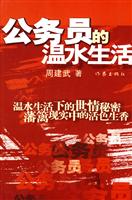公务员的温水生活