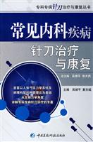 常见内科疾病针刀治疗与康复