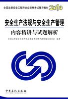 2010-安全生产法规与安全生产管理内容精讲与试题解析