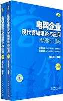 电网企业现代营销理论与应用-上.下册