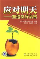 应对明天-塑造良好品格
