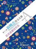A-第十二届新概念作文大赛获奖者最佳作品