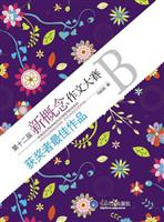 B-第十二届新概念作文大赛获奖者最佳作品