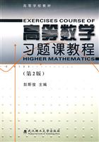 高等数学习题课教程-(第2版)