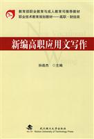 新编高职应用文写作