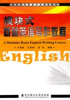 模块式基础英语写作教程