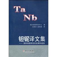 钽铌译文集-国际钽铌研究的发展和趋势