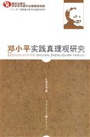 邓小平实践真理观研究