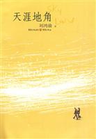 天涯地角