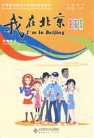 我在北京-教师用书(1-3)