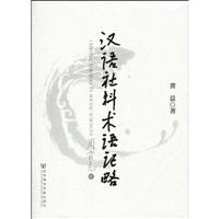 汉语社科术语记略