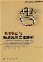 戊戌变法与晚清思想文化转型