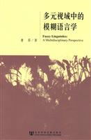多元视域中的模糊语言学
