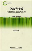 全球大变暖-气候经济.政治与伦理