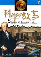 科学的故事