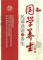 民谣谚语话养生