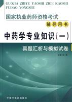 中药学专业知识(一)真题汇析与模拟试卷-国家执业药师资格考试辅导用书