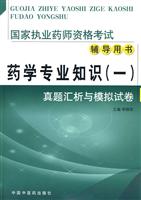药学专业知识(一)真题汇析与模拟试卷-国家执业药师资格考试辅导用书