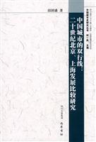 中国城市的双行线-20世纪北京上海发展比较研究