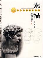 素描石膏头像教程