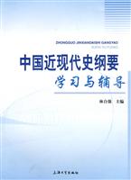 中国近现代史纲要学习与辅导