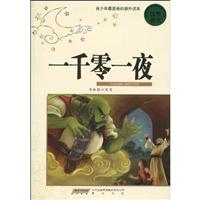一千零一夜-青少年最爱看的课外读本