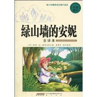 绿山墙的安妮-青少年最爱看的课外读本