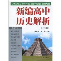 新编高中历史解析:下册