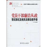 党员干部廉洁从政党纪政纪及相关法律法规手册