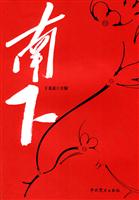 南下