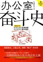 办公室奋斗史