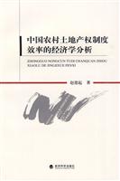 中国农村土地产权制度效率的经济学分析