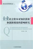 企业社会资本对知识获取和创新绩效的影响研究