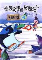 浩昊文字国历险记系列:大闹无字城(3)