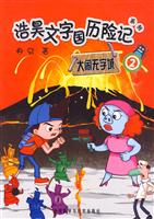 浩昊文字国历险记系列:大闹无字城(2)