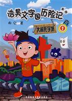 浩昊文字国历险记系列:大闹无字城(1)
