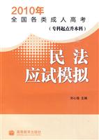 民法应试模拟