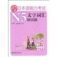 新日本语能力考试N5文字词汇解说