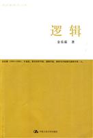 金岳霖哲学三书－逻辑
