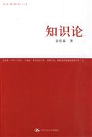 金岳霖哲学三书－知识论