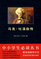 必读丛书－马克·吐温自传