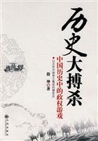 历史大搏杀－中国历史中的政权游戏