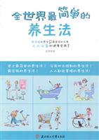 全世界最简单的养生法