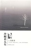 刘墉-冷眼看人生